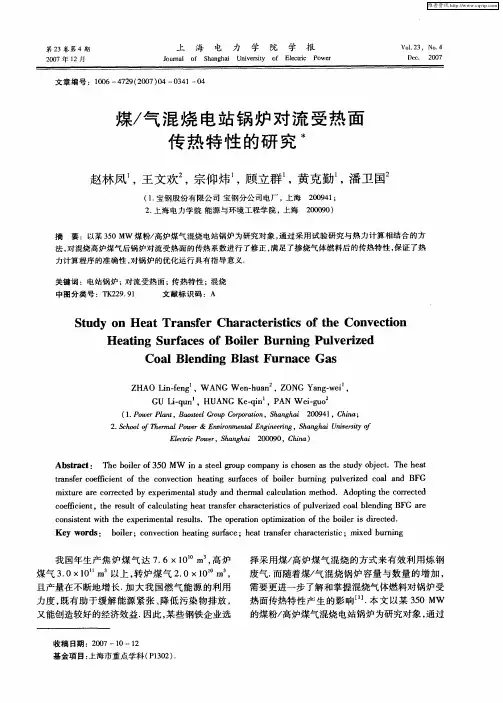煤／气混烧电站锅炉对流受热面传热特性的研究