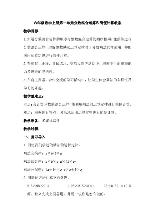 六年级数学上册第一单元分数混合运算和简便计算教案