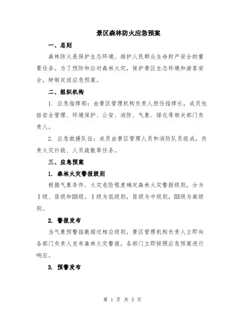 景区森林防火应急预案