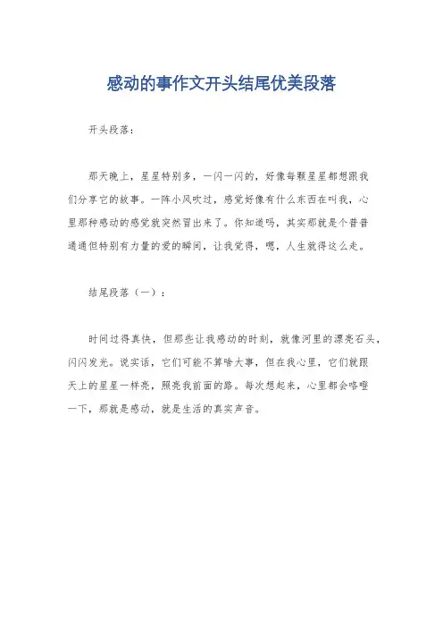 感动的事作文开头结尾优美段落