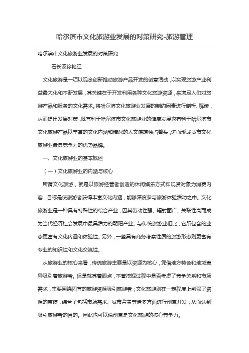 哈尔滨市文化旅游业发展的对策研究