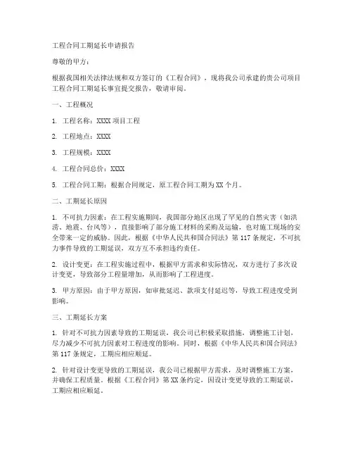 工程合同工期延长申请报告