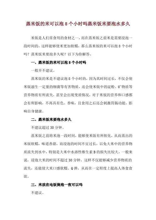 蒸米饭的米可以泡8个小时吗 蒸米饭米要泡水多久