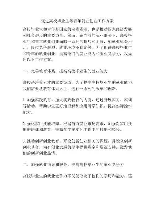 促进高校毕业生等青年就业创业工作方案
