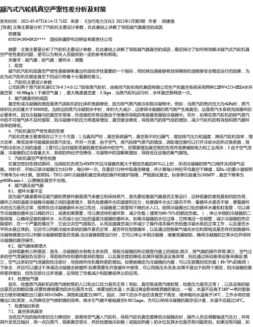 凝汽式汽轮机真空严密性差分析及对策