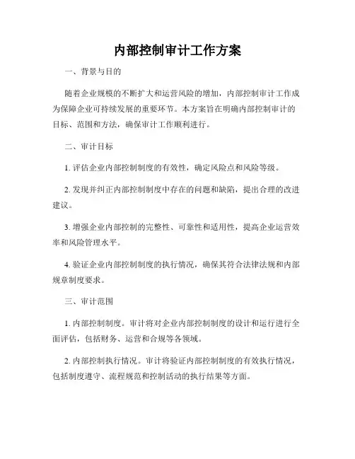内部控制审计工作方案