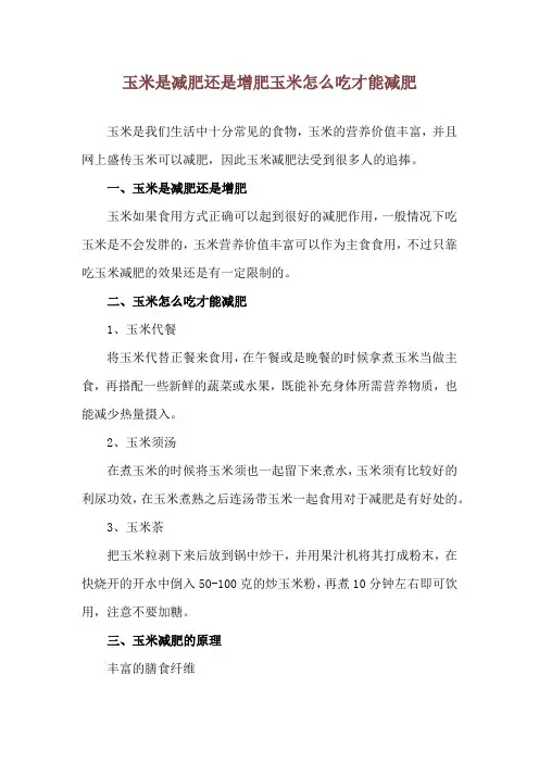 玉米是减肥还是增肥 玉米怎么吃才能减肥