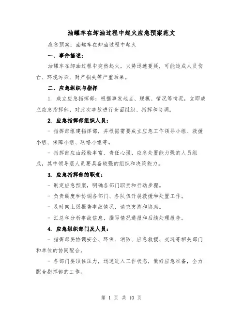 油罐车在卸油过程中起火应急预案范文（三篇）
