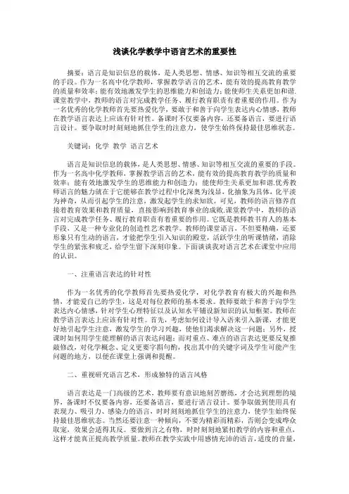 浅谈化学教学中语言艺术的重要性