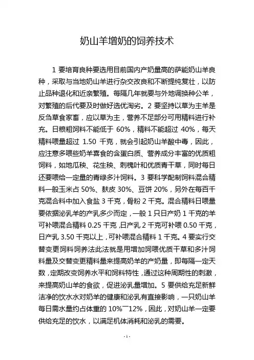奶山羊增奶的饲养技术