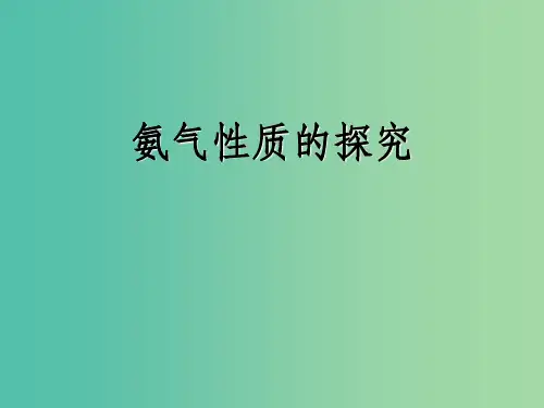 高中化学 4.4《氨 硝酸 硫酸》第一课时《氨气性质的探究》课件 新人教版必修1