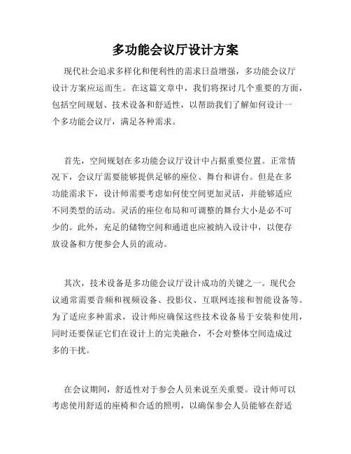 多功能会议厅设计方案