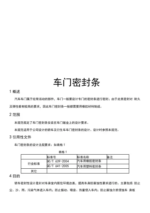 118_车门密封条设计指南