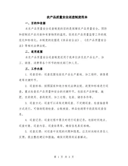 农产品质量安全巡查制度范本