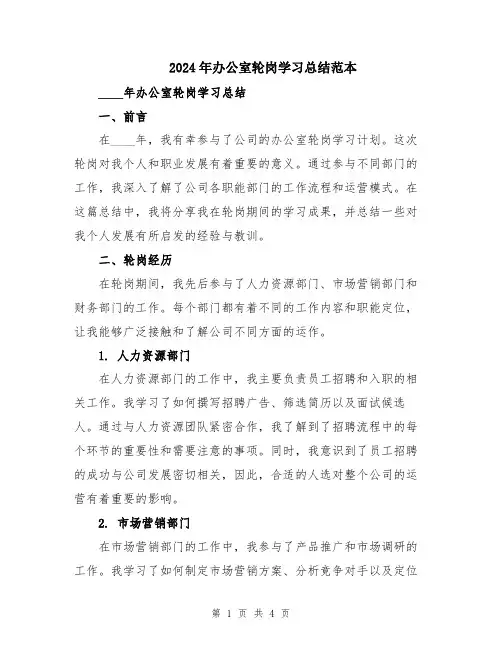 2024年办公室轮岗学习总结范本