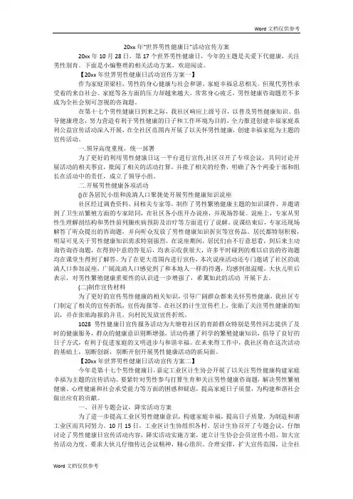 “世界男性健康日”活动宣传方案