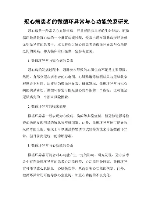 冠心病患者的微循环异常与心功能关系研究