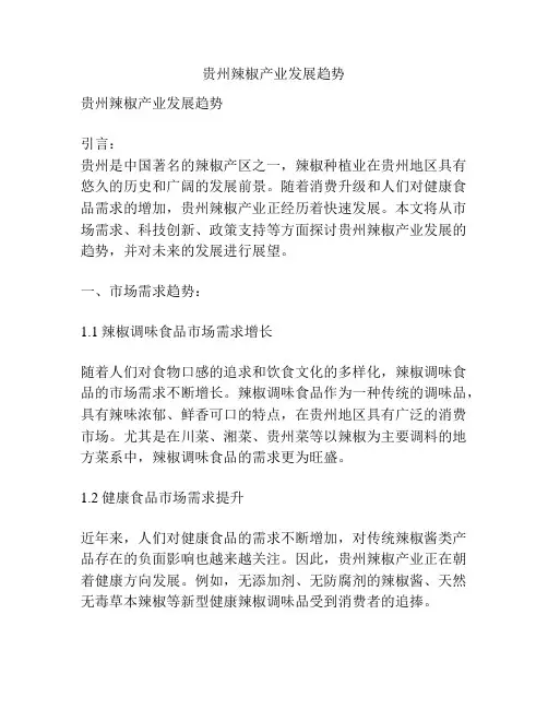 贵州辣椒产业发展趋势