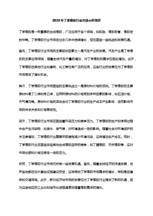 2023年丁苯橡胶行业市场分析现状