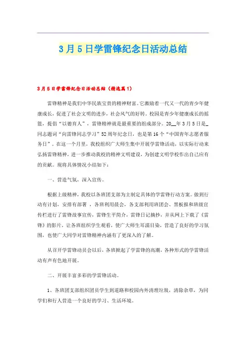 3月5日学雷锋纪念日活动总结