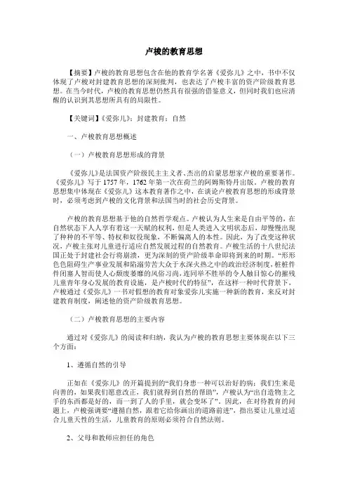 卢梭的教育思想