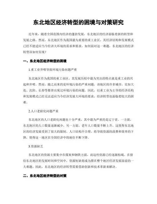 东北地区经济转型的困境与对策研究