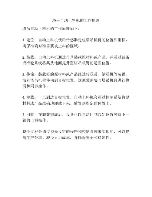 塔吊自动上料机的工作原理