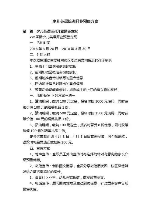 少儿英语培训开业预售方案