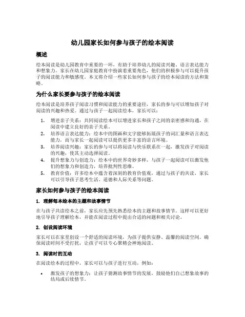 幼儿园家长如何参与孩子的绘本阅读