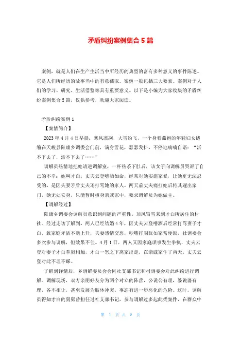 矛盾纠纷案例集合5篇