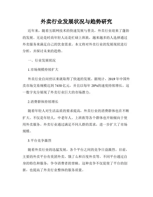 外卖行业发展状况与趋势研究