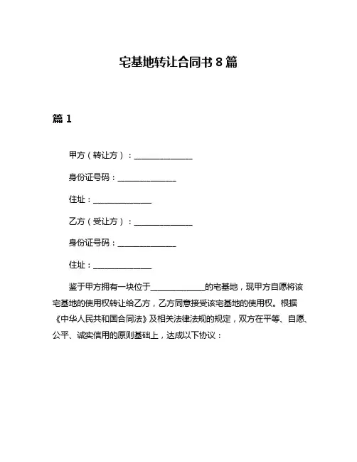 宅基地转让合同书8篇