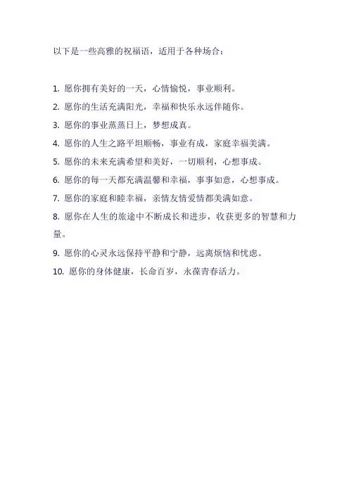 高雅祝福语大全