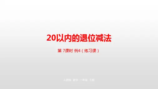 《20以内的退位减法》PPT—人教版小学数学20以内的退位减法优质课课件5
