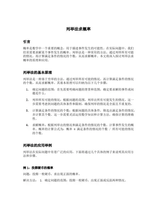 列举法求概率