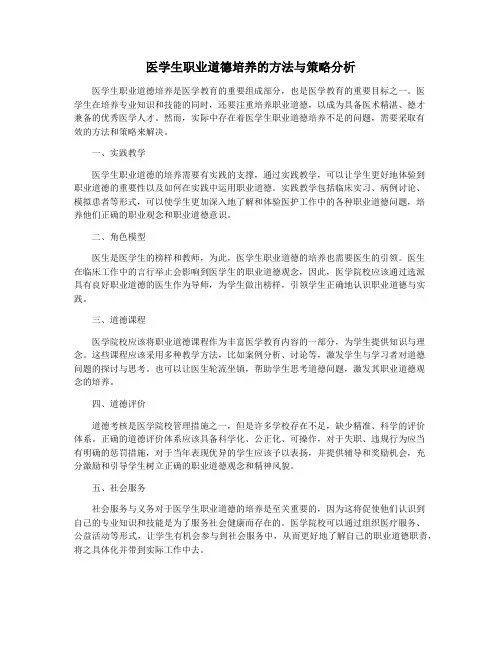 医学生职业道德培养的方法与策略分析