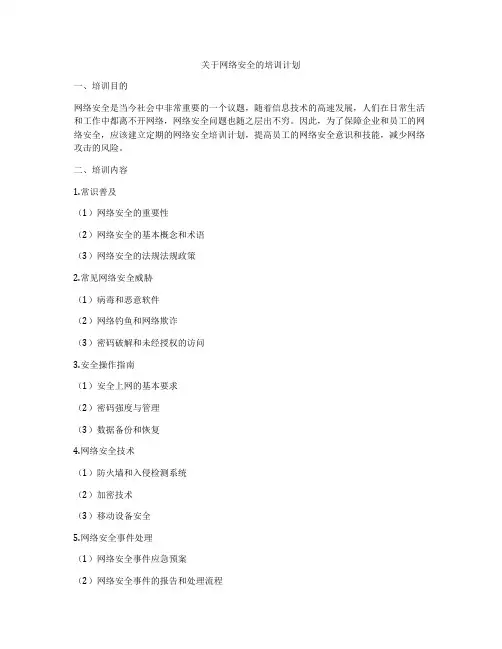 关于网络安全的培训计划