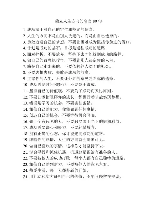 确立人生方向的名言80句
