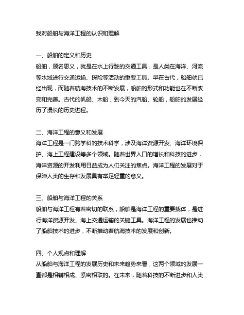 我对船舶与海洋工程的认识和理解
