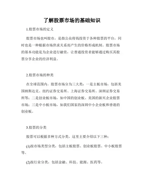 了解股票市场的基础知识