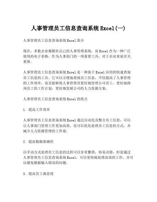 人事管理员工信息查询系统Excel(一)