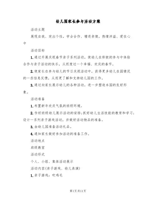 幼儿园家长参与活动方案(5篇)
