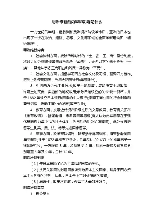 明治维新的内容和影响是什么