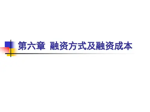 融资方式及融资成本课件