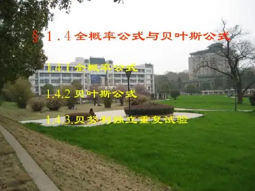 1.4全概率与贝叶斯公式