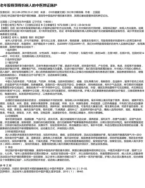 老年股骨颈骨折病人的中医辨证施护