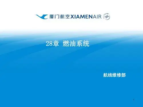 讲座-2-68-1 ATA28章燃油系统学习文档