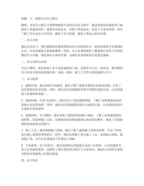 大一建筑认识实习报告