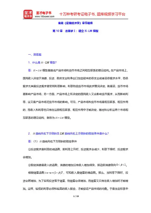 曼昆《宏观经济学》章节题库(总需求Ⅰ：建立IS-LM模型)【圣才出品】
