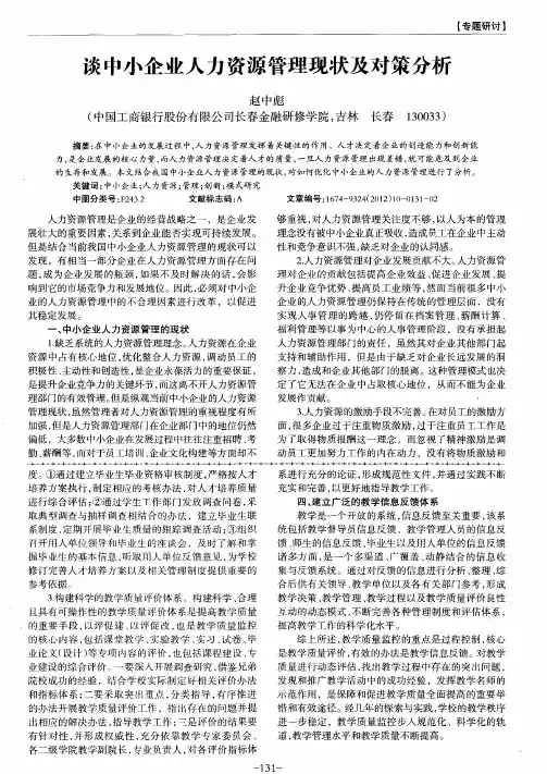 谈中小企业人力资源管理现状及对策分析